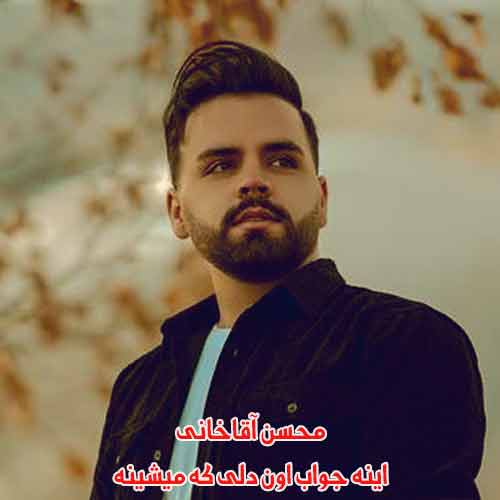دانلود آهنگ اینه جواب اون دلی که میشینه محسن آقاخانی ریمیکس