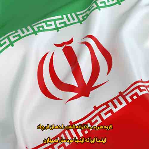 دانلود آهنگ اینجا ایرانه اینجا مردمش نمیبازن سرود دانلود آهنگ اینجا ایرانه اینجا مردمش نمیبازن سرود