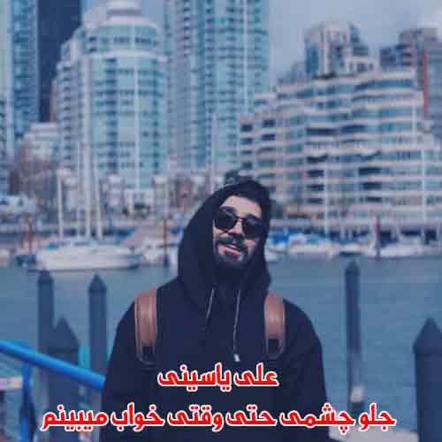 دانلود آهنگ جلو چشمی حتی وقتی خواب میبینم علی یاسینی ریمیکس دانلود آهنگ جلو چشمی حتی وقتی خواب میبینم علی یاسینی ریمیکس