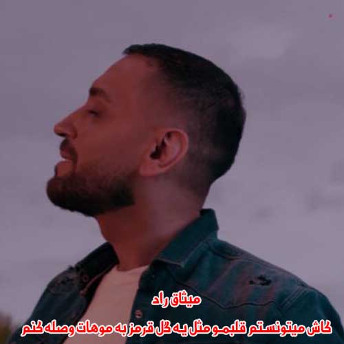 دانلود آهنگ کاش میتونستم قلبمو مثل یه گل قرمز به موهات وصله کنم میثاق راد دانلود آهنگ کاش میتونستم قلبمو مثل یه گل قرمز به موهات وصله کنم میثاق راد