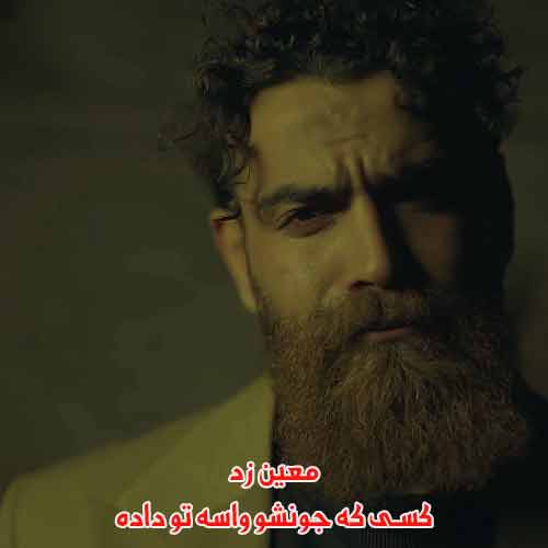 دانلود آهنگ کسی که جونشو واسه تو داده معین زد دانلود آهنگ کسی که جونشو واسه تو داده معین زد