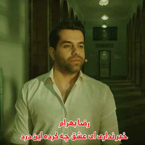 دانلود آهنگ خبر نداری ای عشق چه کرده این درد رضا بهرام دانلود آهنگ خبر نداری ای عشق چه کرده این درد رضا بهرام