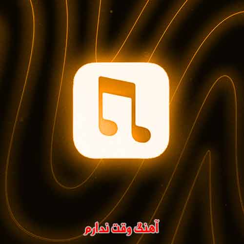 دانلود آهنگ وقت ندارم سپهر خلسه و علیرضا جی جی دانلود آهنگ وقت ندارم سپهر خلسه و علیرضا جی جی
