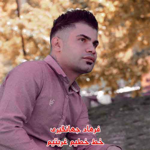 دانلود آهنگ خط خطیم غربتیم فرهاد جهانگیری ریمیکس