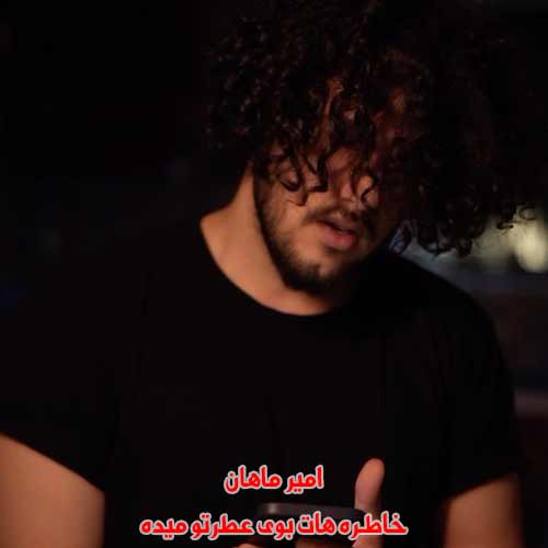 دانلود آهنگ خاطره هات بوی عطرتو میده امیر ماهان دانلود آهنگ خاطره هات بوی عطرتو میده امیر ماهان