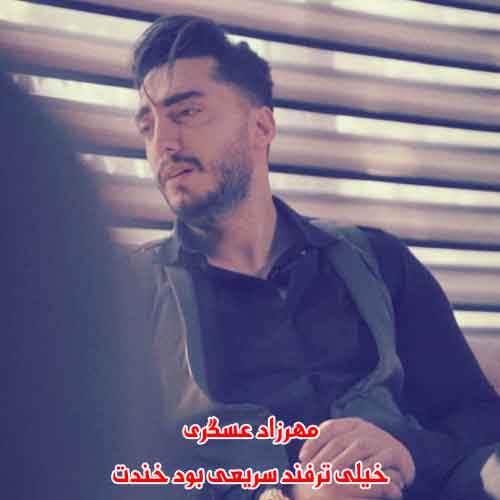 دانلود آهنگ خیلی ترفند سریعی بود خندت مهرزاد عسگری