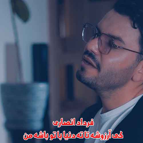 دانلود آهنگ کی آرزوشه تا ته دنیا با تو باشه من فرداد انصاری دانلود آهنگ کی آرزوشه تا ته دنیا با تو باشه من فرداد انصاری