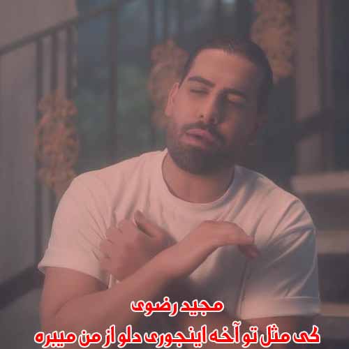 دانلود آهنگ کی مثل تو آخه اینجوری دلو از من میبره مجید رضوی ریمیکس دانلود آهنگ کی مثل تو آخه اینجوری دلو از من میبره مجید رضوی ریمیکس