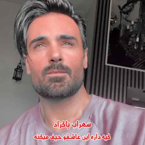 دانلود آهنگ کیه داره این عاشقو حیف میکنه دانلود آهنگ کیه داره این عاشقو حیف میکنه