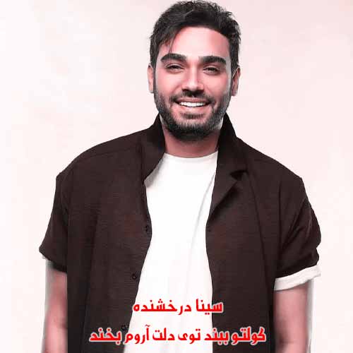دانلود آهنگ کولتو ببند توی دلت آروم بخند سینا درخشنده دانلود آهنگ کولتو ببند توی دلت آروم بخند سینا درخشنده