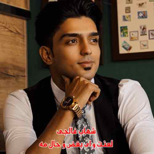 دانلود آهنگ لعنت و ای بغض و حال مه شهاب فالجی ریمیکس دانلود آهنگ لعنت و ای بغض و حال مه شهاب فالجی ریمیکس