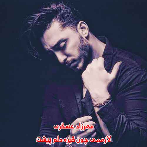 دانلود آهنگ لازممی چون گیره دلم پیشت مهرزاد عسگری دانلود آهنگ لازممی چون گیره دلم پیشت مهرزاد عسگری