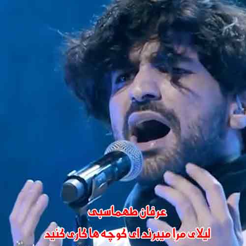 دانلود آهنگ لیلای مرا میبرند ای کوچه ها کاری کنید عرفان طهماسبی دانلود آهنگ لیلای مرا میبرند ای کوچه ها کاری کنید عرفان طهماسبی