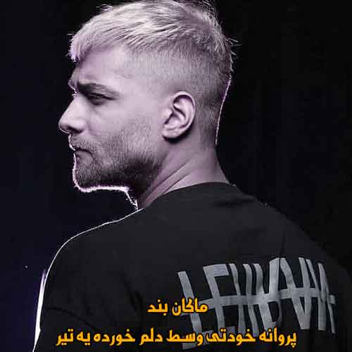 دانلود آهنگ پروانه خودتی وسط دلم خورده یه تیر ماکان بند دانلود آهنگ پروانه خودتی وسط دلم خورده یه تیر ماکان بند