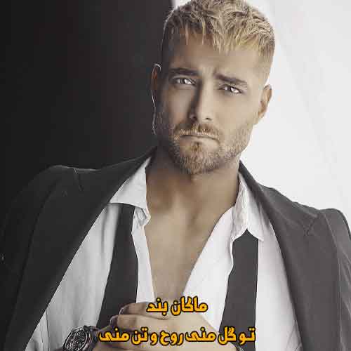 دانلود آهنگ تو گل منی روح و تن منی ماکان بند دانلود آهنگ تو گل منی روح و تن منی ماکان بند