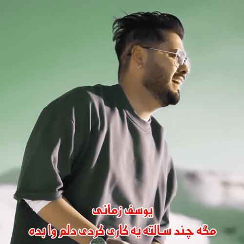 دانلود آهنگ مگه چند سالته یه کاری کردی دلم پا بده یوسف زمانی دانلود آهنگ مگه چند سالته یه کاری کردی دلم پا بده یوسف زمانی
