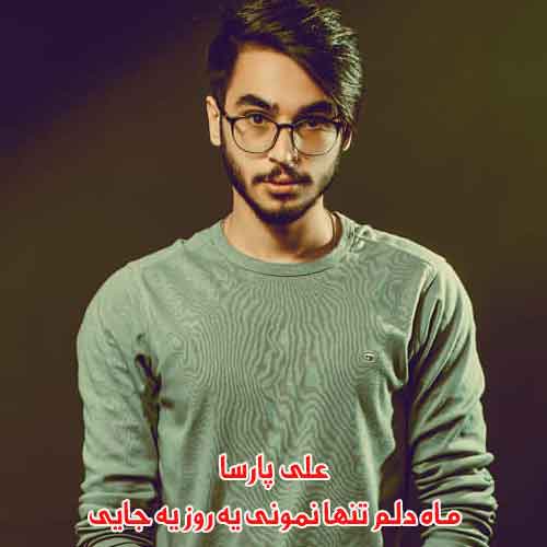 دانلود آهنگ ماه دلم تنها نمونی یه روز یه جایی دانلود آهنگ ماه دلم تنها نمونی یه روز یه جایی