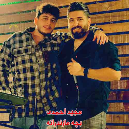 دانلود آهنگ بچه مازندرانه مجید احمدی دانلود آهنگ بچه مازندرانه مجید احمدی