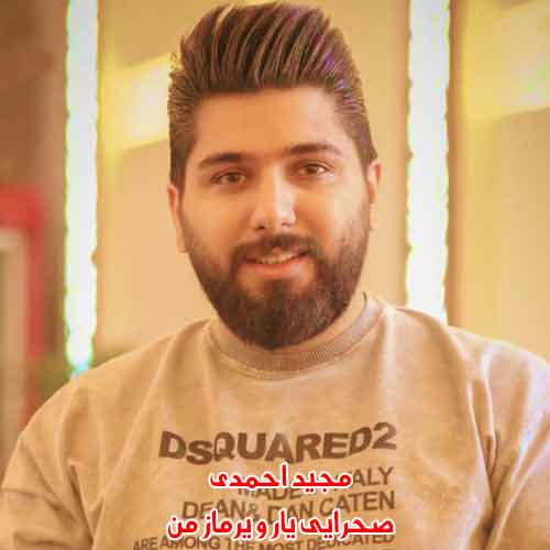 دانلود آهنگ صحرایی یار و یرماز من پر پرواز من مجید احمدی + ریمیکس MP3