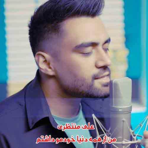 دانلود آهنگ من از همه دنیا خودمو داشتم علی منتظری دانلود آهنگ من از همه دنیا خودمو داشتم علی منتظری