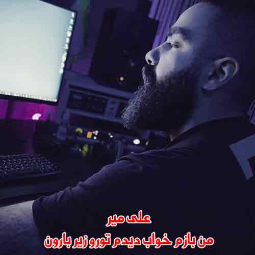 دانلود آهنگ من بازم خواب دیدم تورو زیر بارون علی میر دانلود آهنگ من بازم خواب دیدم تورو زیر بارون علی میر