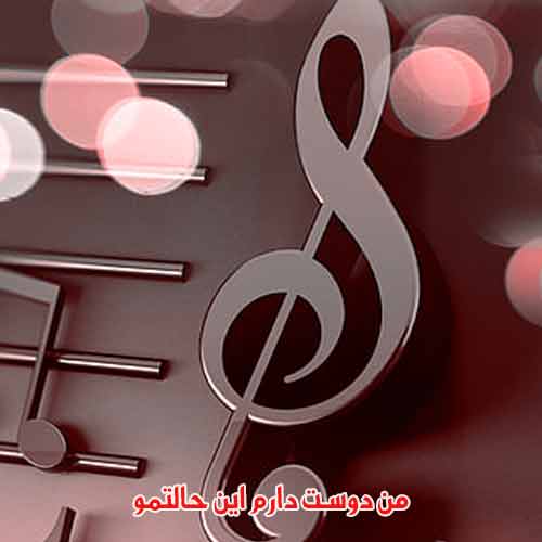 دانلود آهنگ من دوست دارم این حالتمو دانلود آهنگ من دوست دارم این حالتمو