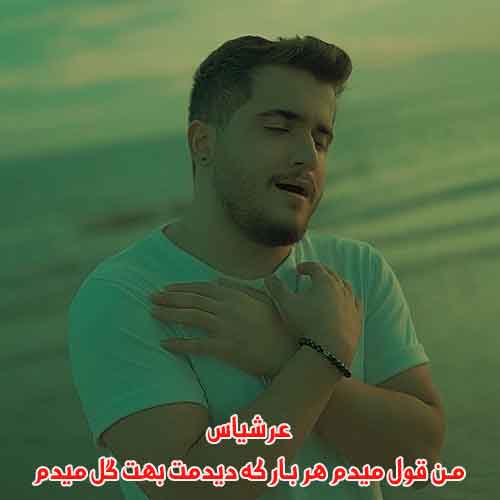 دانلود آهنگ من قول میدم هر بار که دیدمت بهت گل میدم عرشیاس ریمیکس دانلود آهنگ من قول میدم هر بار که دیدمت بهت گل میدم عرشیاس ریمیکس