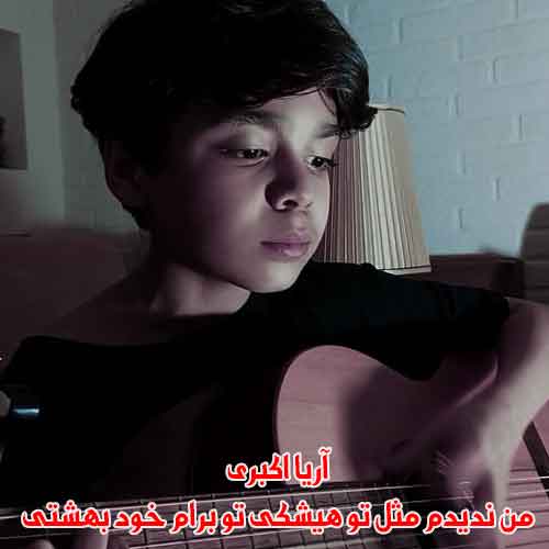 دانلود آهنگ من ندیدم مثل تو هیشکی تو برام خود بهشتی آریا اکبری دانلود آهنگ من ندیدم مثل تو هیشکی تو برام خود بهشتی آریا اکبری