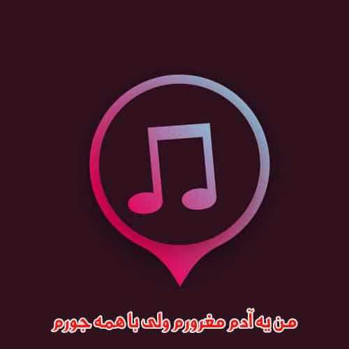 دانلود آهنگ من یه آدم مغرورم ولی با همه جورم دانلود آهنگ من یه آدم مغرورم ولی با همه جورم