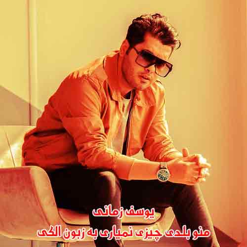 دانلود آهنگ منو بلدی چیزی نمیاری به زبون الکی یوسف زمانی دانلود آهنگ منو بلدی چیزی نمیاری به زبون الکی یوسف زمانی