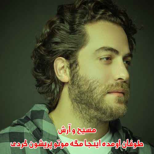 دانلود آهنگ طوفان اومده اینجا مگه موتو پریشون کردی مسیح و آرش دانلود آهنگ طوفان اومده اینجا مگه موتو پریشون کردی مسیح و آرش