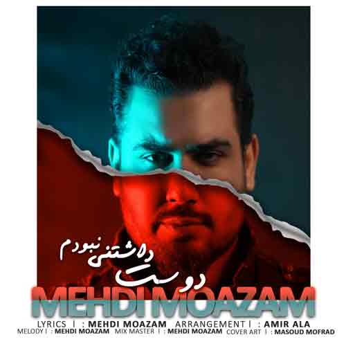 دانلود آهنگ دوست داشتنی نبودم مهدی معظم دانلود آهنگ دوست داشتنی نبودم مهدی معظم