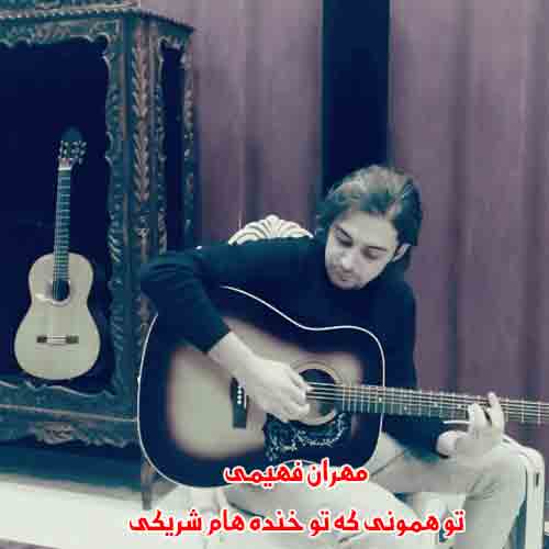 دانلود آهنگ تو همونی که تو خنده هام شریکی مهران فهیمی دانلود آهنگ تو همونی که تو خنده هام شریکی مهران فهیمی