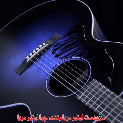 دانلود آهنگ میبینمت اونور دریا رفتی چرا اونور دریا ریمیکس دانلود آهنگ میبینمت اونور دریا رفتی چرا اونور دریا ریمیکس