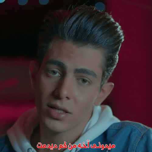 دانلود آهنگ میدونی آخه من کم دیدمت علیها دانلود آهنگ میدونی آخه من کم دیدمت علیها