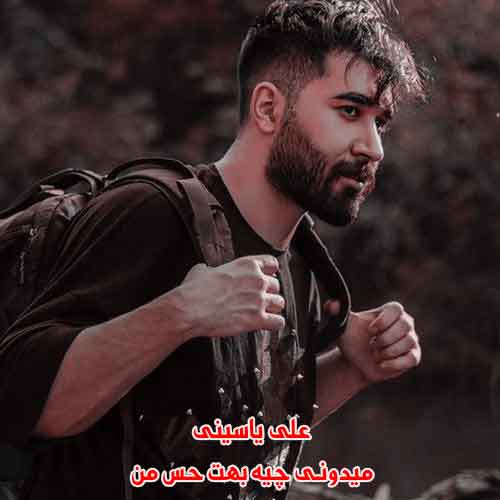دانلود آهنگ میدونی چیه بهت حس من علی یاسینی دانلود آهنگ میدونی چیه بهت حس من علی یاسینی