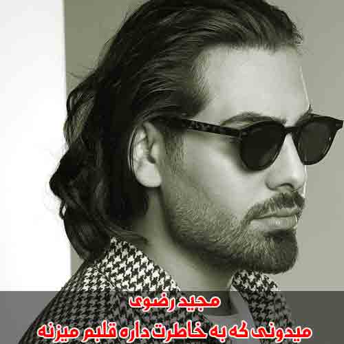دانلود آهنگ میدونی که به خاطرت داره قلبم میزنه مجید رضوی ریمیکس دانلود آهنگ میدونی که به خاطرت داره قلبم میزنه مجید رضوی ریمیکس
