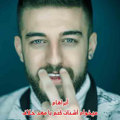 دانلود آهنگ میخوام آشنات کنم با مهد خلاف آبراهام ریمیکس دانلود آهنگ میخوام آشنات کنم با مهد خلاف آبراهام ریمیکس