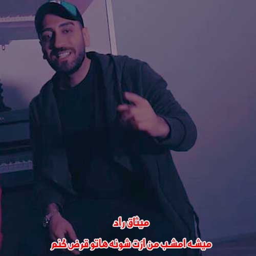 دانلود آهنگ میشه امشب من ازت شونه هاتو قرض کنم دانلود آهنگ میشه امشب من ازت شونه هاتو قرض کنم