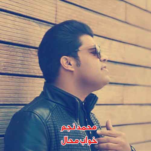 دانلود آهنگ خواب محال محمد نجم