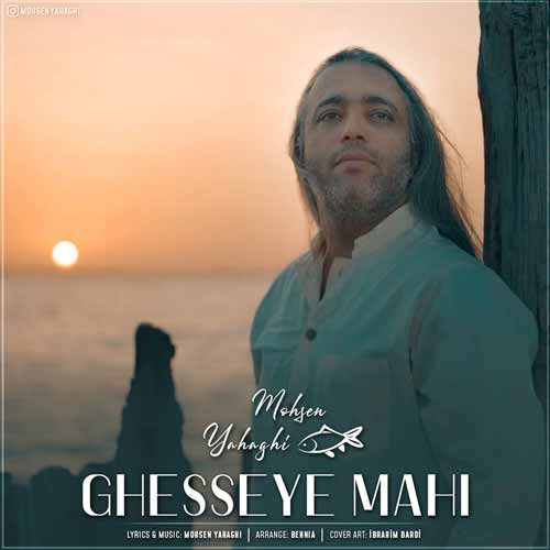 دانلود آهنگ قصه ماهی محسن یاحقی دانلود آهنگ قصه ماهی محسن یاحقی