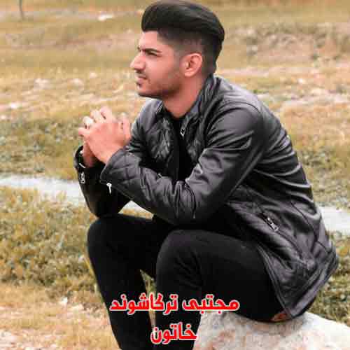 دانلود آهنگ خاتون مجتبی ترکاشوند دانلود آهنگ خاتون مجتبی ترکاشوند