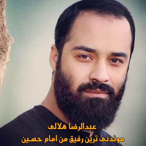 دانلود آهنگ موندنی ترین رفیق من امام حسین عبدالرضا هلالی دانلود آهنگ موندنی ترین رفیق من امام حسین عبدالرضا هلالی