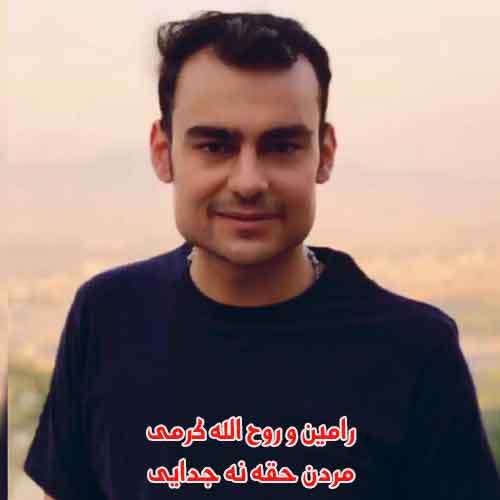 دانلود آهنگ مردن حقه نه جدایی روح الله کرمی ریمیکس