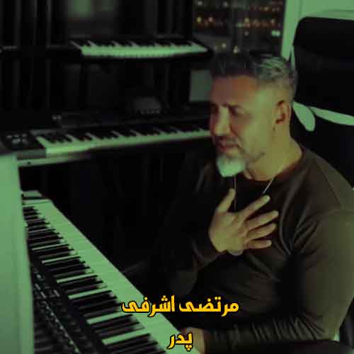 دانلود آهنگ الهی غصه از تو دور باشه پدر مرتضی اشرفی دانلود آهنگ الهی غصه از تو دور باشه پدر مرتضی اشرفی