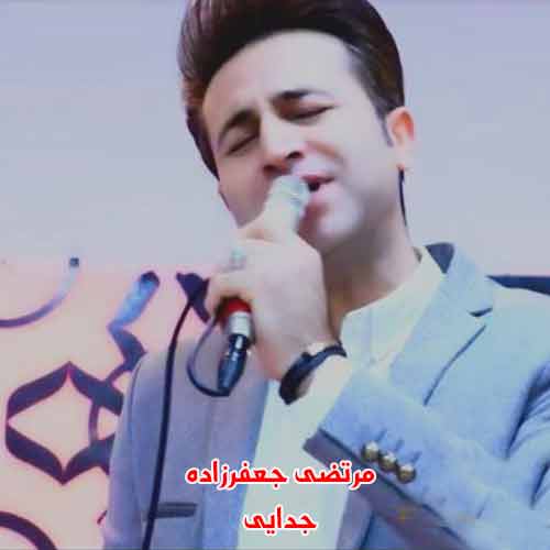 دانلود آهنگ بمون پیشم که تلخه این جدایی مرتضی جعفرزاده ریمیکس دانلود آهنگ بمون پیشم که تلخه این جدایی مرتضی جعفرزاده ریمیکس