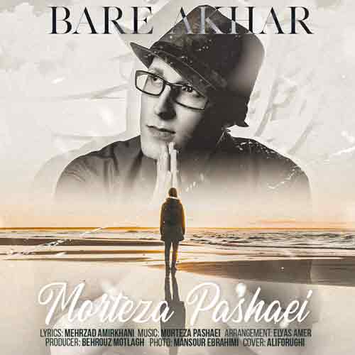 دانلود آهنگ بار آخر مرتضی پاشایی دانلود آهنگ بار آخر مرتضی پاشایی