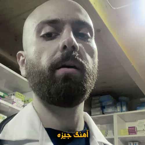 دانلود آهنگ جیزه سپهر خلسه و هیپهاپولوژیست دانلود آهنگ جیزه سپهر خلسه و هیپهاپولوژیست