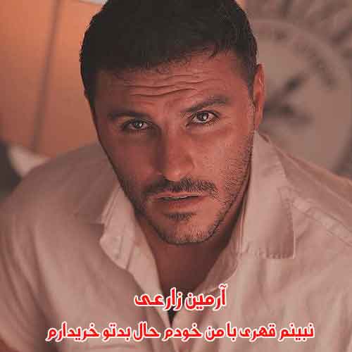 دانلود آهنگ نبینم قهری با من خودم حال بدتو خریدارم آرمین زارعی