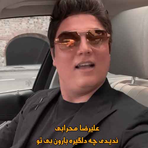 دانلود آهنگ ندیدی چه دلگیره بارون بی تو علیرضا محرابی ریمیکس دانلود آهنگ ندیدی چه دلگیره بارون بی تو علیرضا محرابی ریمیکس